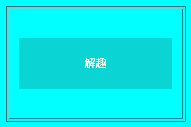 解趣