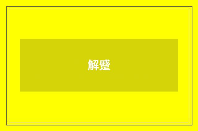 解蹙