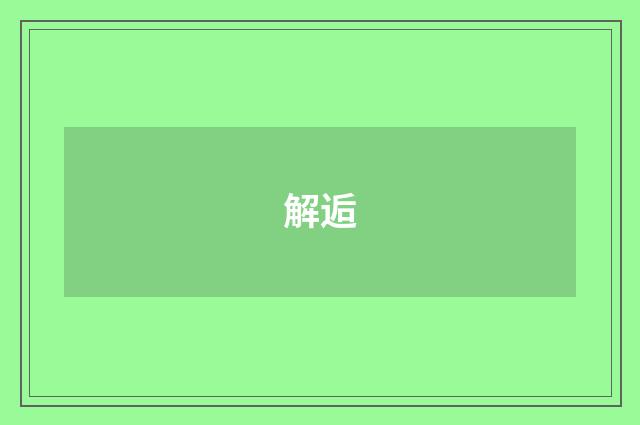 解逅