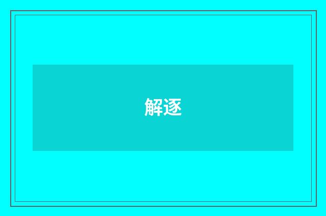 解逐