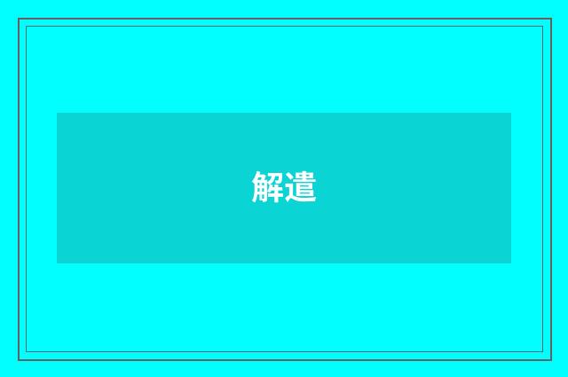 解遣