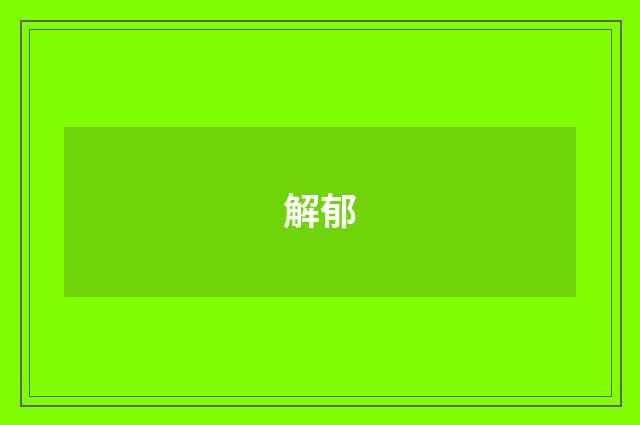 解郁