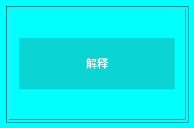 解释