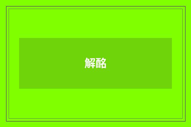 解酩