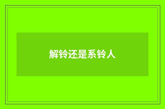 解铃还是系铃人