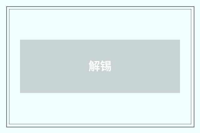 解锡