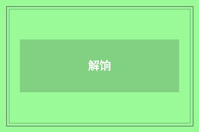 解饷