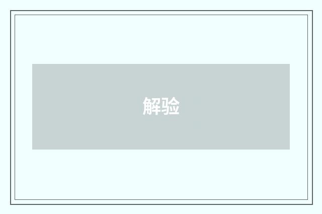 解验