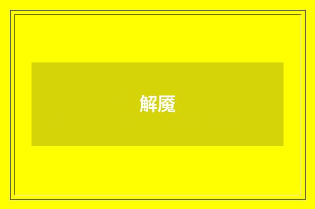 解魇