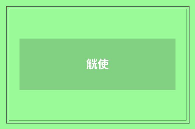 觥使