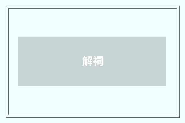 解祠