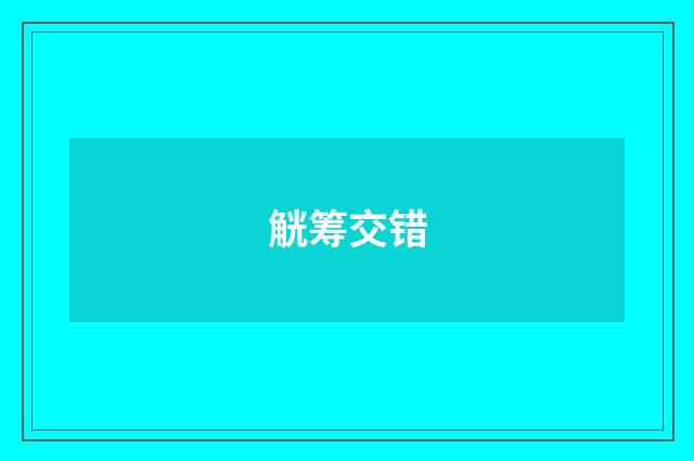 觥筹交错
