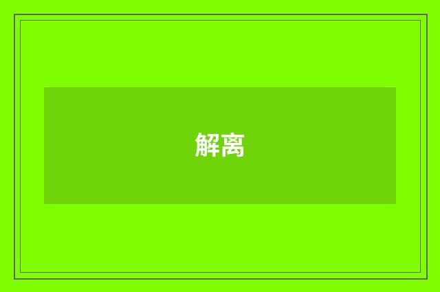 解离