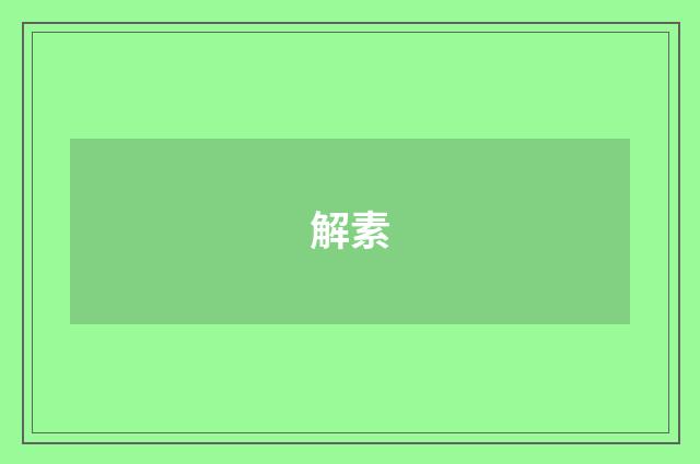 解素