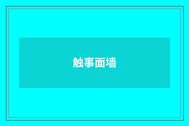 触事面墙