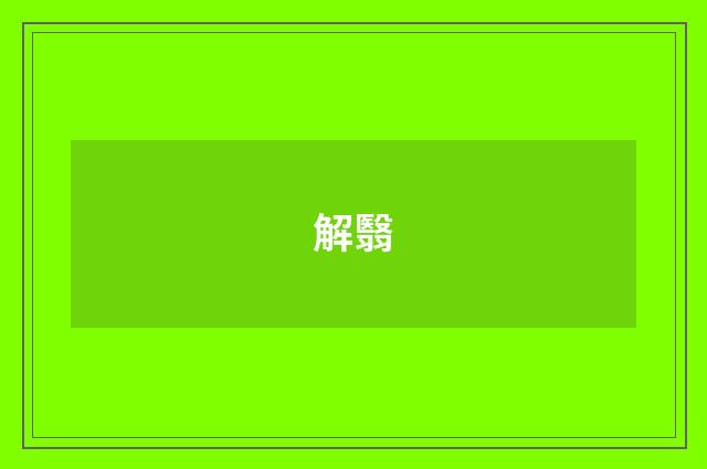 解翳