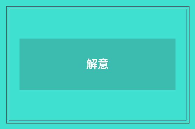 解意