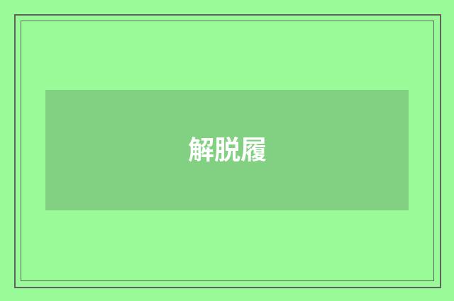解脱履