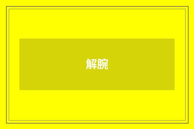 解腕