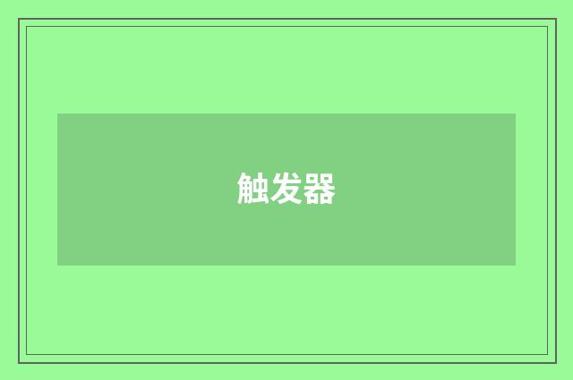 触发器