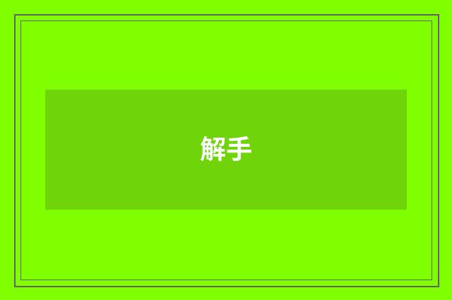 解手