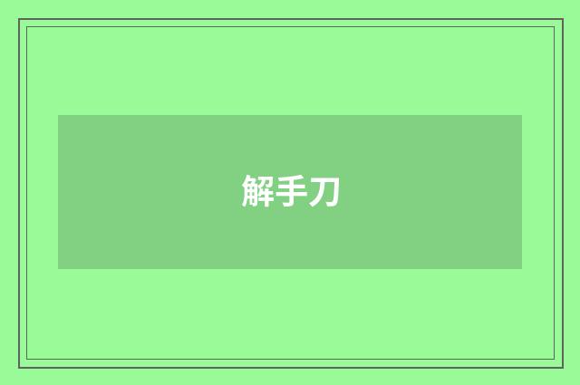 解手刀