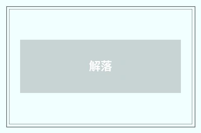 解落