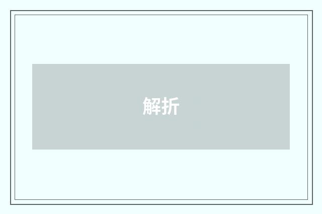 解折