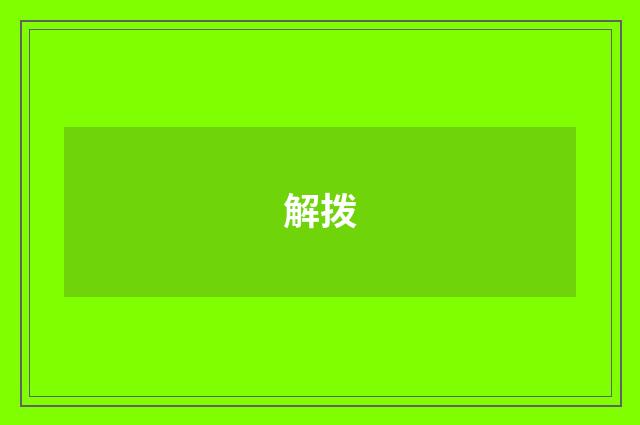 解拨