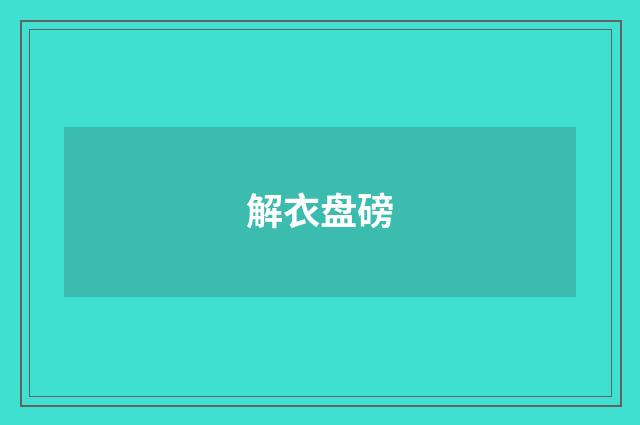 解衣盘磅