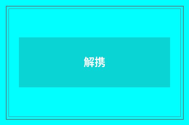 解携