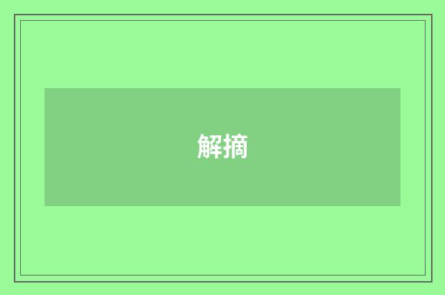 解摘