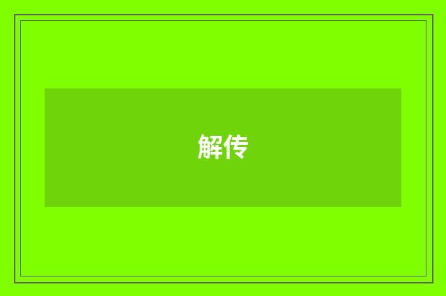 解传