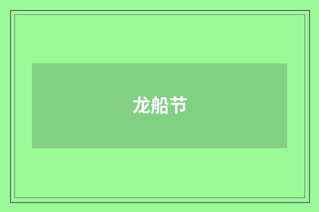 龙船节