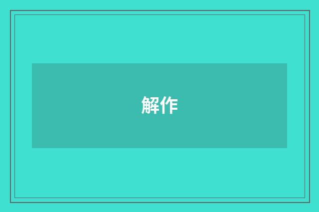 解作