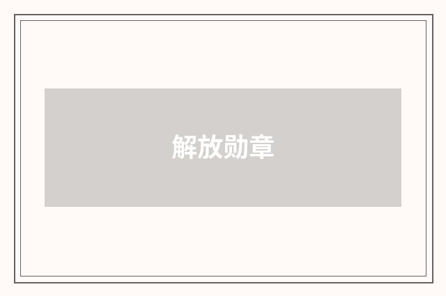 解放勋章