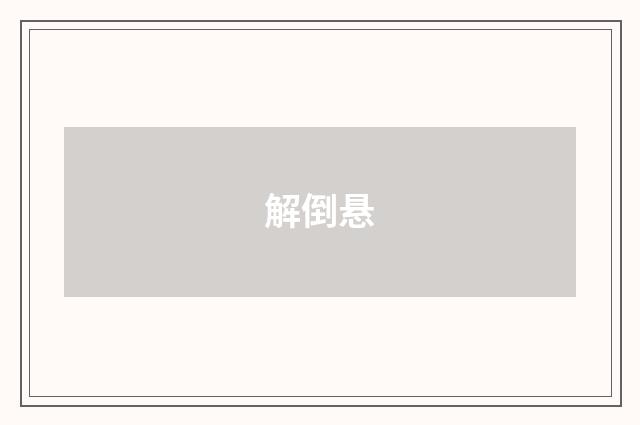 解倒悬