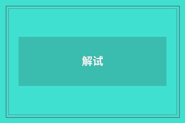 解试