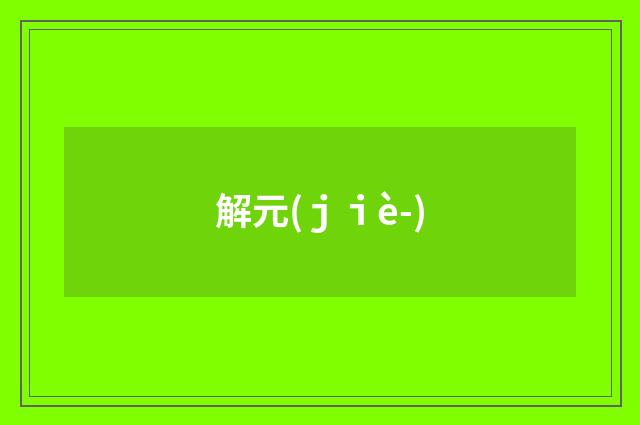 解元(ｊｉè-)