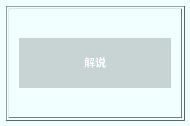 解说