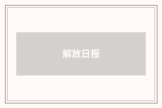 解放日报