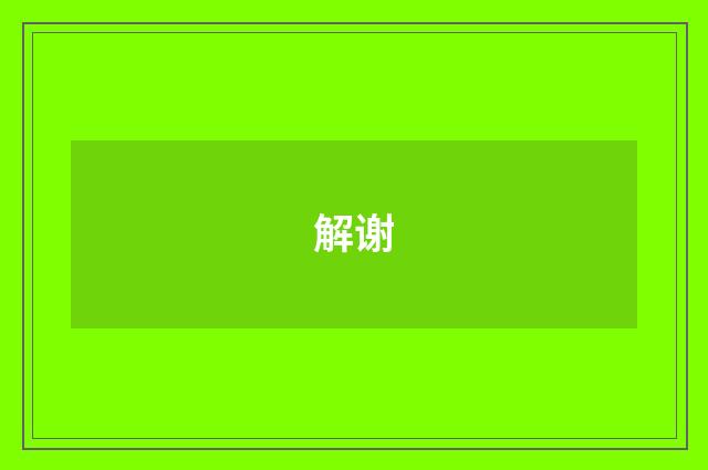 解谢