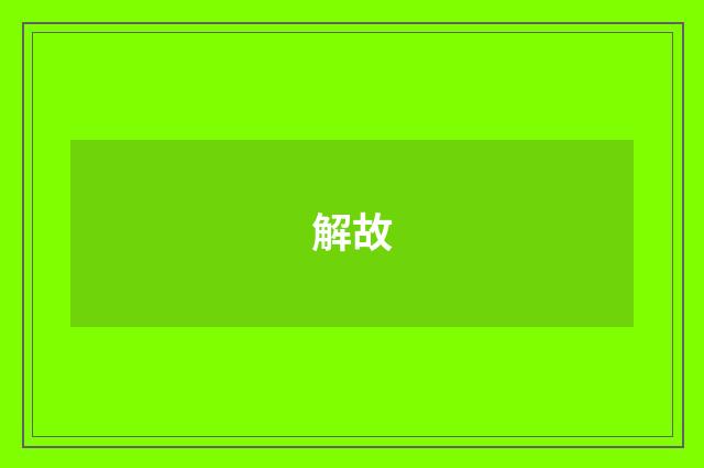 解故