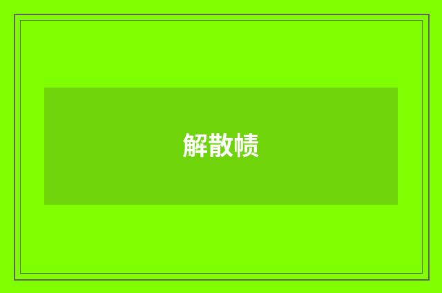 解散帻