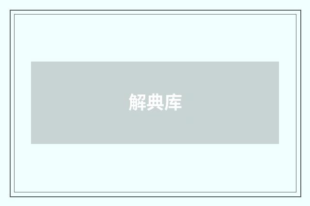 解典库