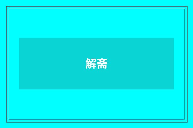 解斋