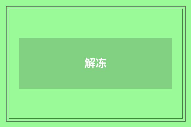 解冻