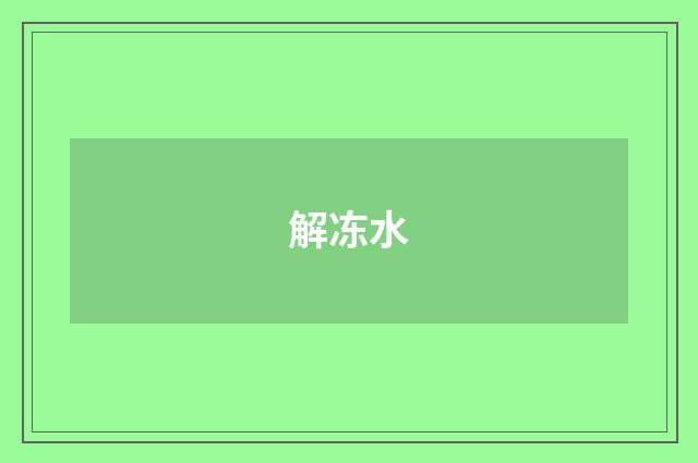 解冻水