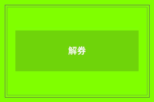 解券