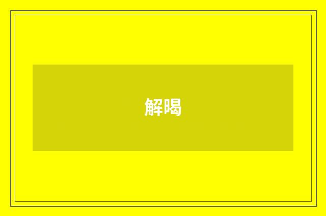 解暍